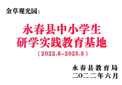 永春中小學(xué)生研學(xué)實(shí)踐教育基地