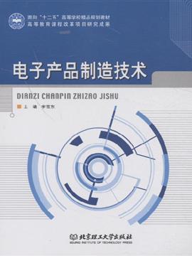 電子產(chǎn)品制造技術(shù) 甲虎網(wǎng)一站式圖書(shū)批發(fā)平臺(tái)